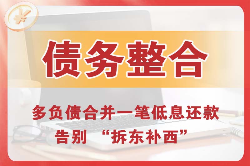 嘉兴债务整合