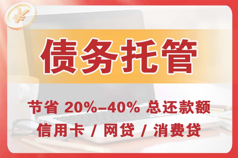 嘉兴债务托管